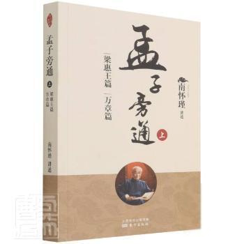 孟子旁通 南怀瑾讲述 9787520710299