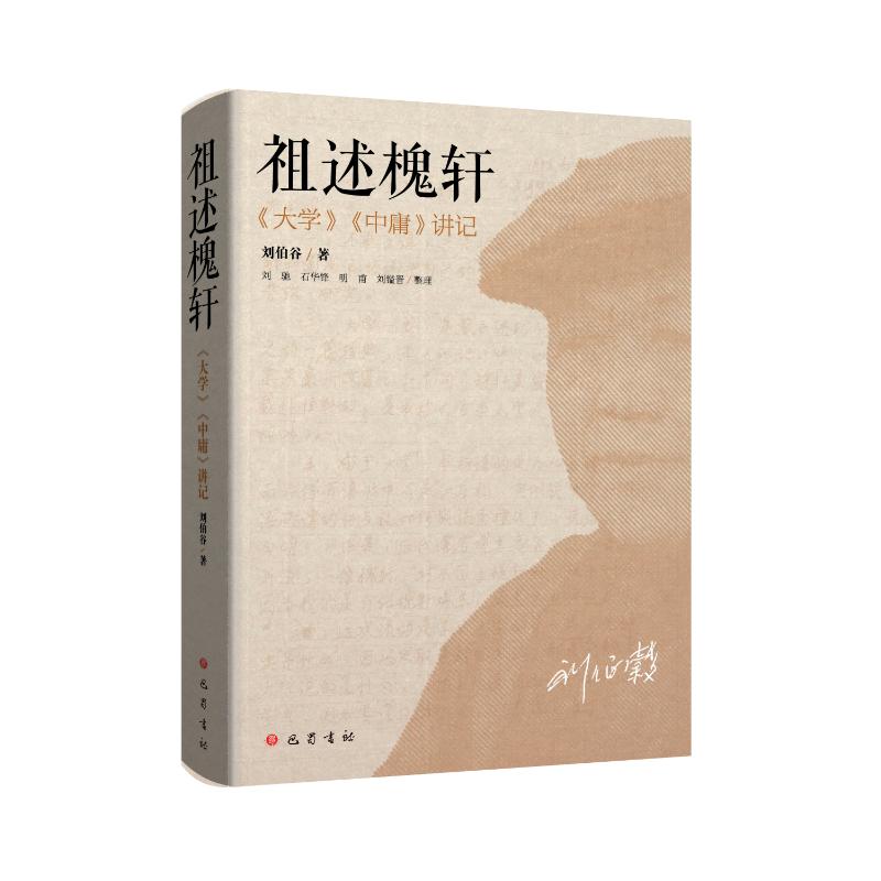 祖述槐轩 刘伯谷著 9787553121635