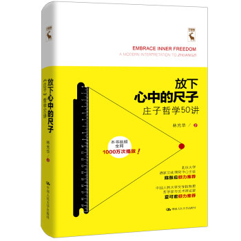 放下心中的尺子 林光华 著 9787300271446 中国人民出版社