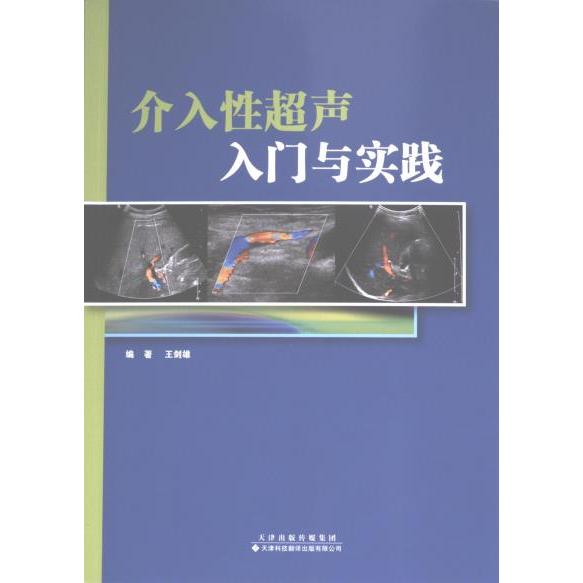 介入超声入门与实践编著王剑雄天津科技翻译出版有限公司9787543342385