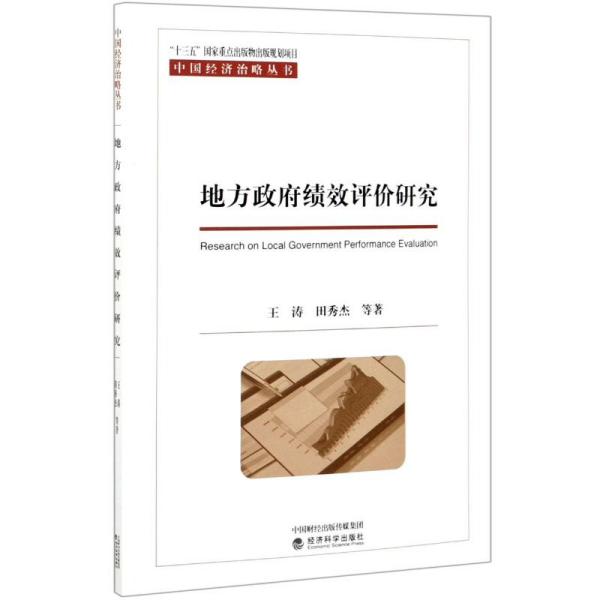 地方政府绩效评价研究 王涛, 田秀杰等著 9787521815016