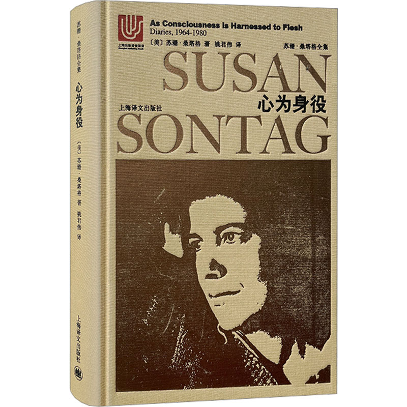 心为身役 (美) 苏珊·桑塔格著 9787532775668