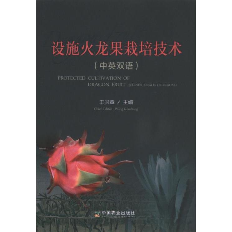 设施火龙果栽培技术 王国章主编 9787109318984