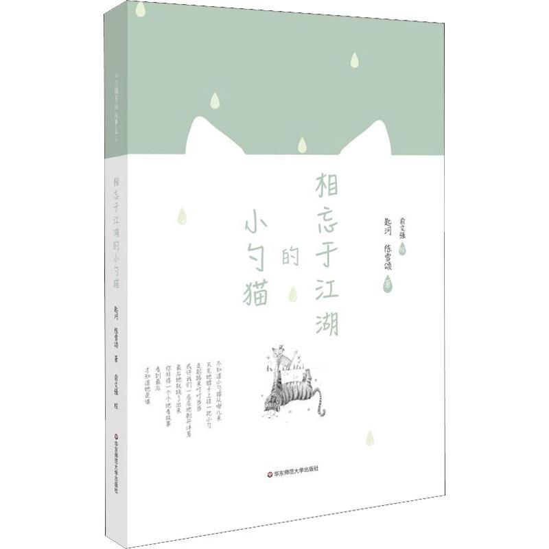 相忘于江湖的小勺猫 匙河, 陈雪颂著 9787567547599
