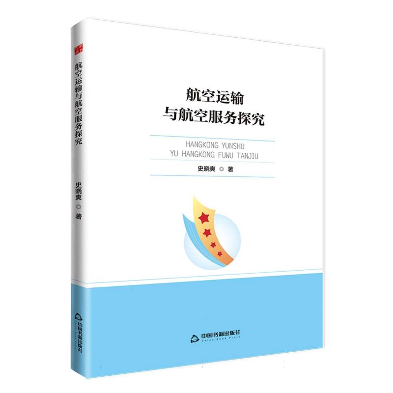 航空运输与航空服务探究 史晓爽著 9787524101079