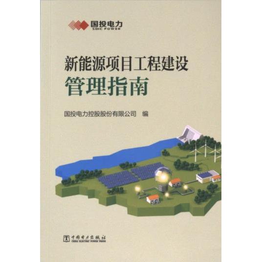 新能源项目工程建设管理指南 国投电力控股股份有限公司编 9787519887186