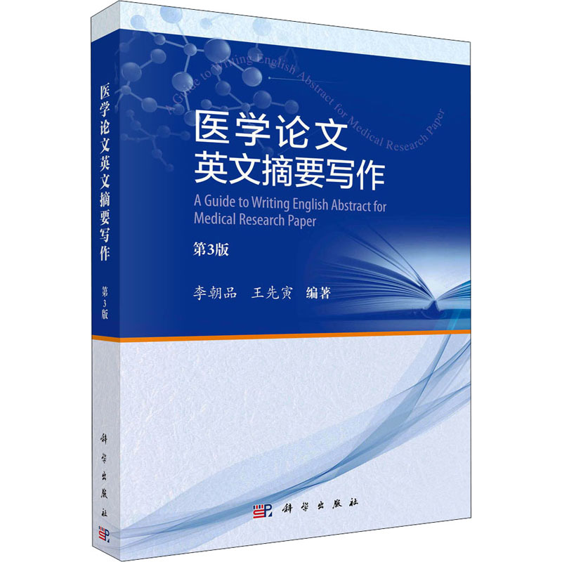 医学论文英文摘要写作 李朝品, 王先寅编著 9787030681577