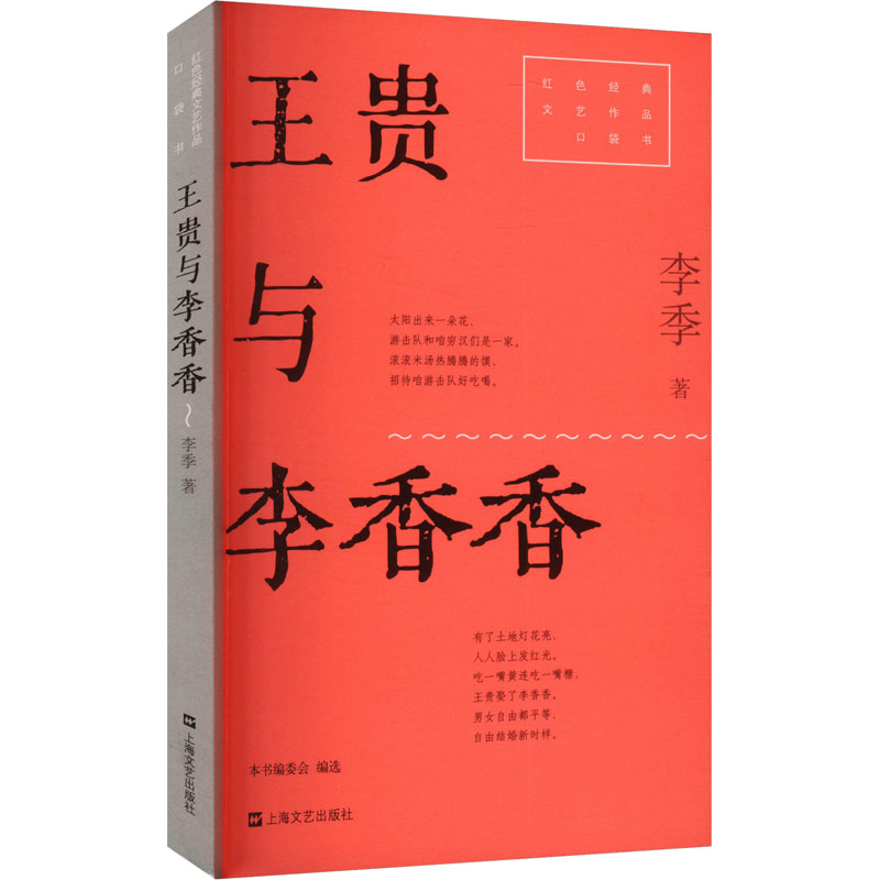 王贵与李香香李季著上海文艺出版社9787532186242