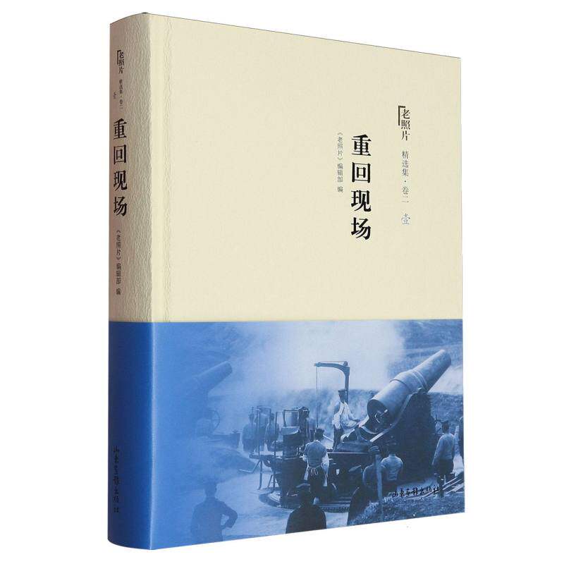重回现场 《老照片》编辑部编 9787547448007