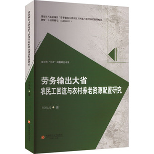 劳务输出大省农民工回流与农村养老资源配置研究 胡俊波著 9787550461505