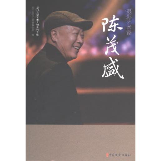 摄影艺术家陈茂盛 厦门市文学艺术界联合会编 9787520540629