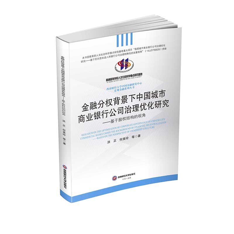 金融分权背景下中国城市商业银行公司治理优化研究洪正, 何美玲等著西南财经大学出版社9787550448506