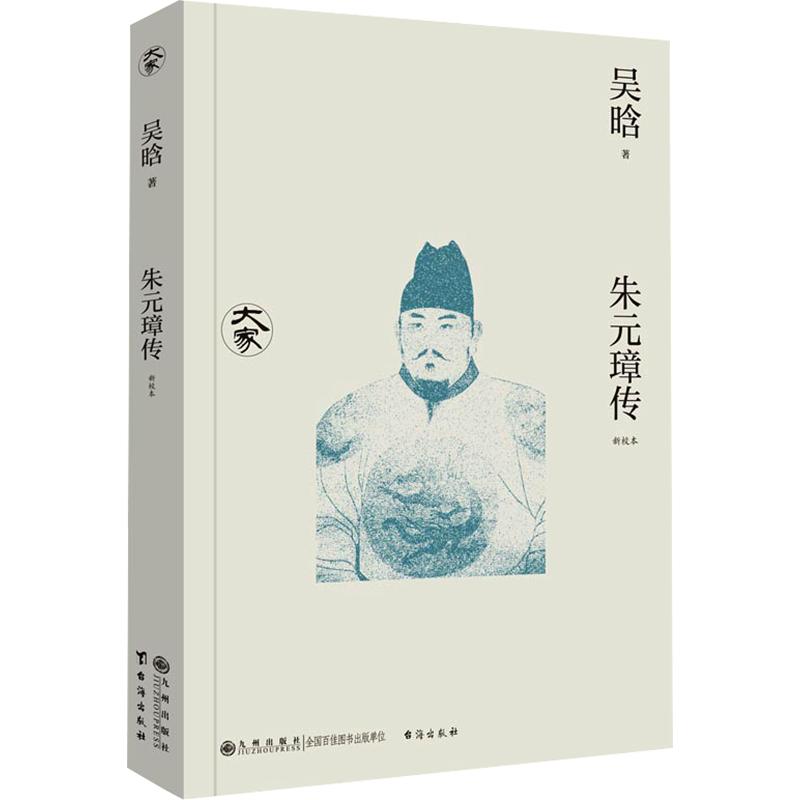 朱元璋传吴晗著九州出版社9787522540795