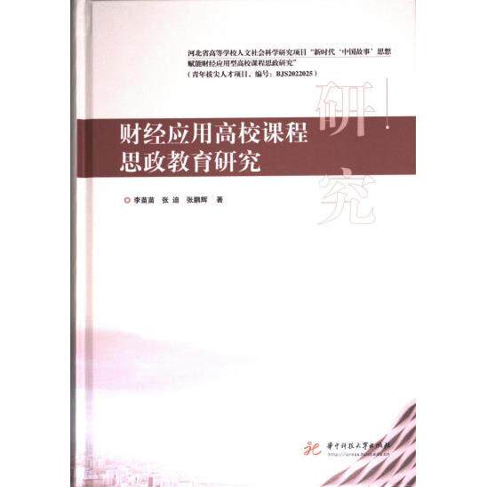 财经应用高校课程思政教育研究 李苗苗, 张迪, 张鹏辉著 9787577203195