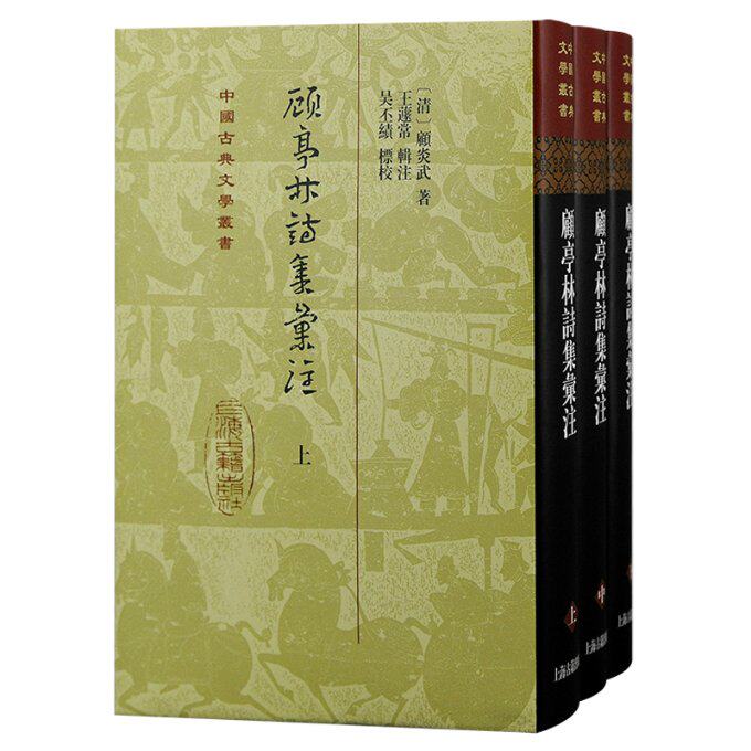 顧亭林詩集匯注 (清) 顧炎武著 9787573206251