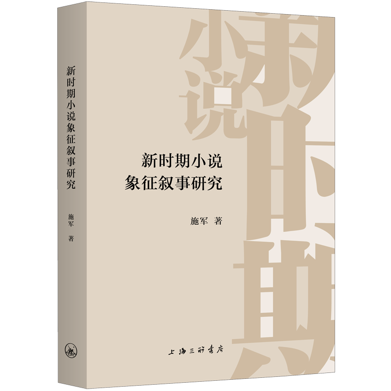 新时期小说象征叙事研究 施军著 9787542690388