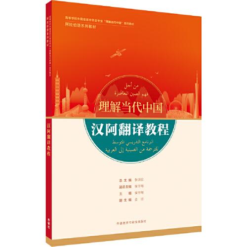 汉阿翻译教程 主编侯宇翔 9787521337938
