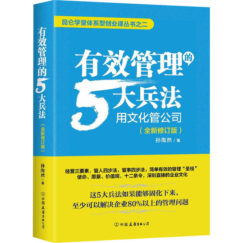 有效管理的5大兵法孙陶然著中国友谊出版公司9787505754393