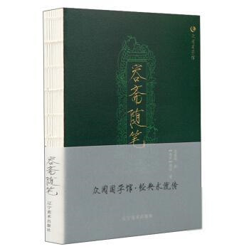 容斋随笔(南宋) 洪迈著辽宁美术出版社9787531477730