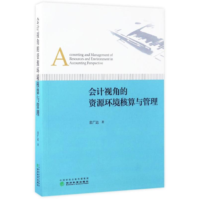 会计视角的资源环境核算与管理袁广达著经济科学出版社9787514175660