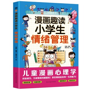 漫画趣读小学生情绪管理 刘鹤编著 9787513948197