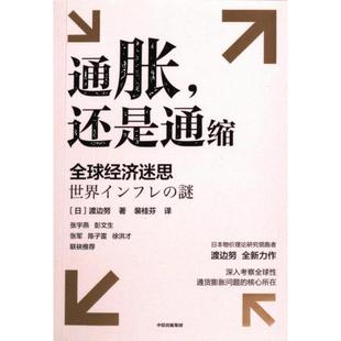通脹 日 渡邊努著 9787521761047 還是通縮