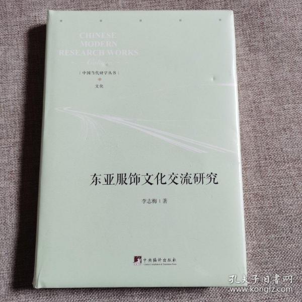 东亚服饰文化交流研究李志梅著中央编译出版社9787511738561