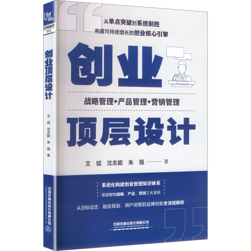 创业顶层设计文斌, 沈志能, 朱强著中国铁道出版社有限公司9787113331382