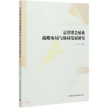 京津冀会展业战略布局与协同发展研究刘大可等著中国社会科学出版社9787520338103