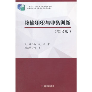 物流组织与业务创新(第2版) 马骏,王荣 主编 9787504755049
