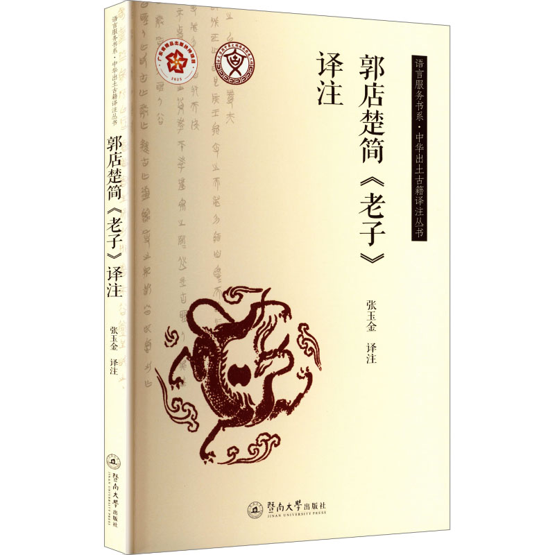 郭店楚简《老子》译注 张玉金译注 9787566840783