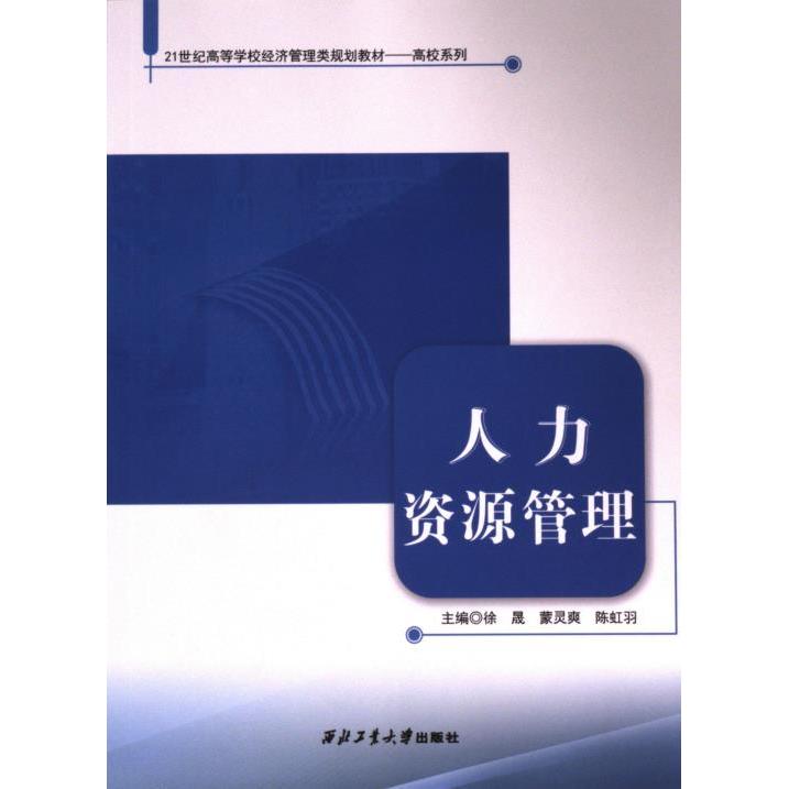 人力资源管理 徐晟, 蒙灵爽, 陈虹羽主编 9787561292013