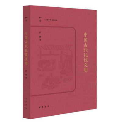 中国古代礼仪文明 彭林著 9787101168303