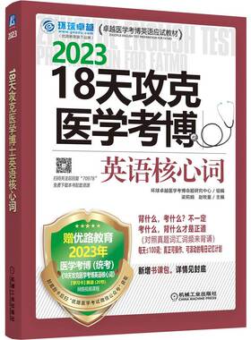 202318天攻克医学考博英语核心词 组编环球卓越医学考博命题研究中心 9787111709787