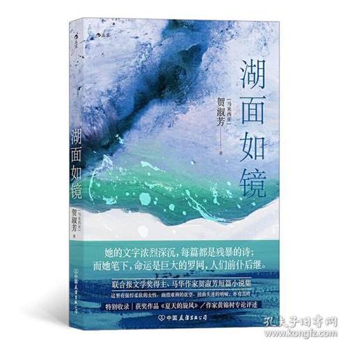 湖面如镜 (马来) 贺淑芳著 9787505749979