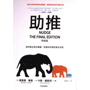 卡斯·桑斯坦著 理查德·塞勒 9787521756432 美 助推