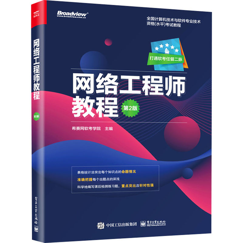 网络工程师教程 希赛网软考学院主编 9787121381751
