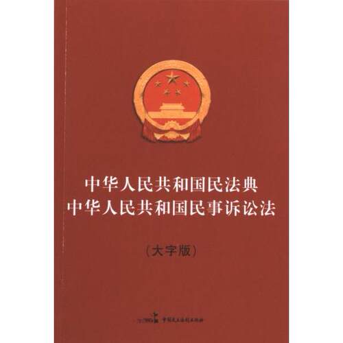 中华人民共和国民法典 中华人民共和国民事诉讼法 全国人大常委会办公厅 9787516230879