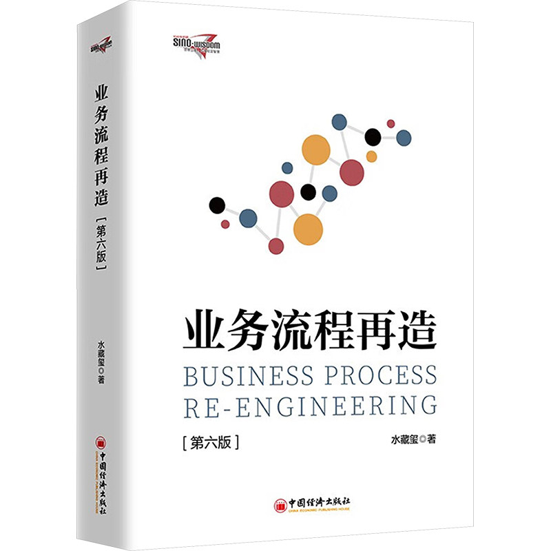 业务流程再造水藏玺著中国经济出版社9787513679800