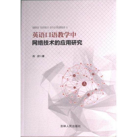 英语口语教学中网络技术的应用研究 肖欣著 9787206196478