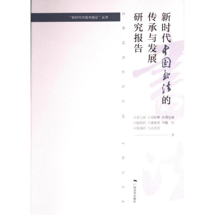 新时代中国书法的传承与发展研究报告 苏士澍 ... [等] 著 9787549425600