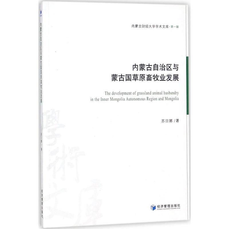 内蒙古自治区与蒙古国草原畜牧业发展苏日娜著经济管理出版社9787509641897