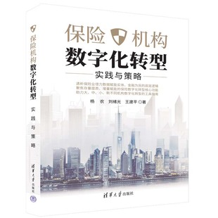 刘绪光 王建平著 杨农 保险机构数字化转型 9787302615866