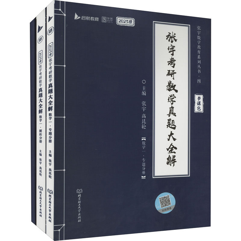 张宇考研数学真题大全解 主编张宇, 高昆轮 9787576313215
