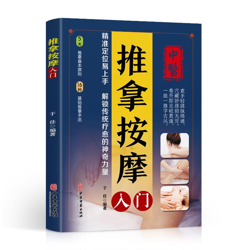 推拿按摩入门于佳编著中医古籍出版社9787515229898