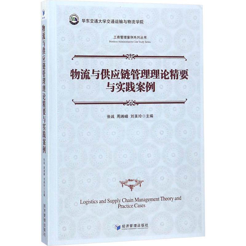 物流与供应链管理理论精要与实践案例 张诚, 周湘峰, 刘美玲主编 9787509656785