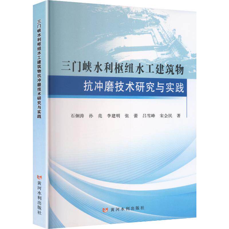 三门峡水利枢纽水工建筑物抗冲磨技术研究与实践石炯涛, 孙亮, 李建明著黄河水利出版社9787550943117