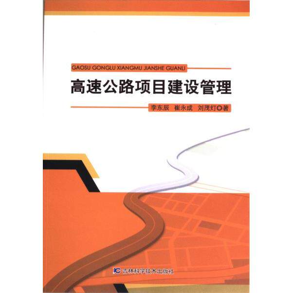 高速公路项目建设管理 李东辰, 崔永成, 刘茂灯著 9787557898250