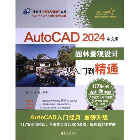 AutoCAD 2024中文版园林景观设计从入门到精通 张炜, 王敏编著 9787302650546