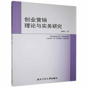 创业营销理论与实务研究张晓艳著西北工业大学出版社9787561273999